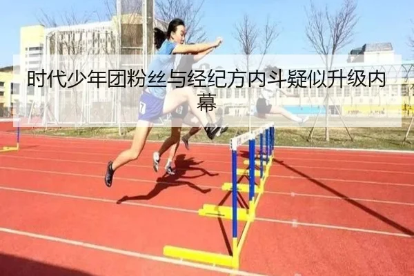 时代少年团粉丝与经纪方内斗疑似升级内幕