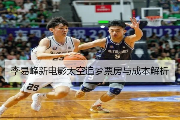 李易峰新电影太空追梦票房与成本解析